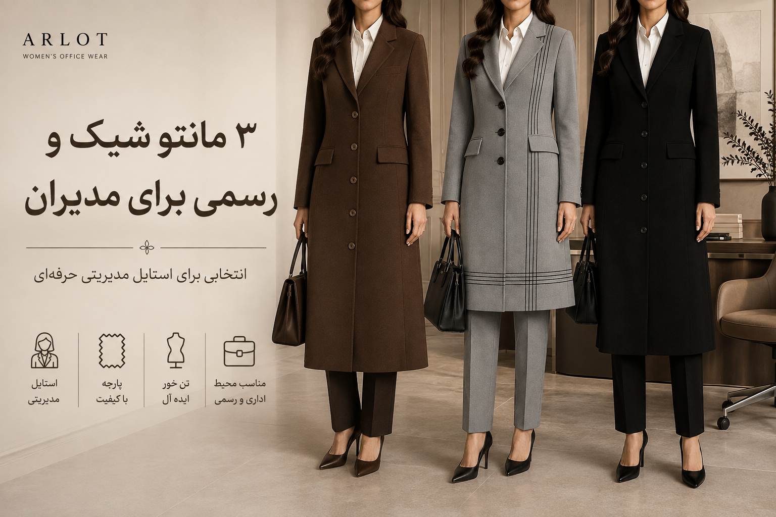 ۳ مانتوی شیک و رسمی برای مدیران زن| انتخابی لوکس برای استایل مدیریتی حرفه ای